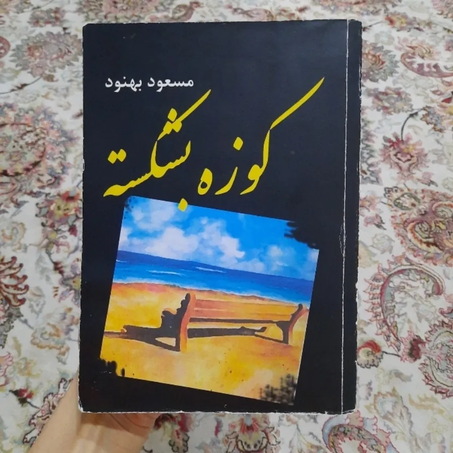کوزه بشکسته