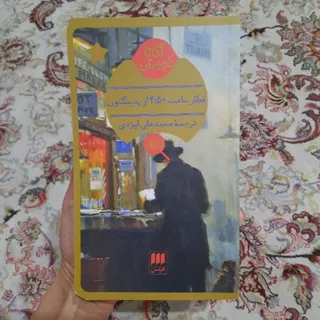 قطار ساعت 4:50 از پدینگتو