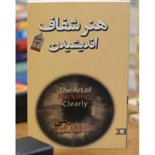 کتاب هنر شفاف اندیشیدن