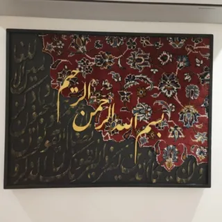 تابلو فرش کالیگرافی