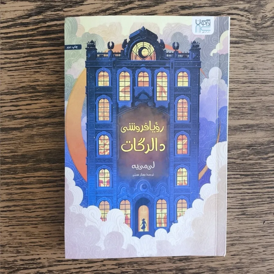 کتاب رویا فروشی دالرگات