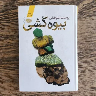 کتاب بیوه کُشی