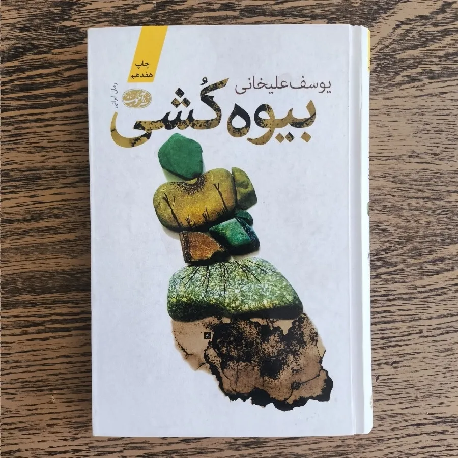 کتاب بیوه کُشی