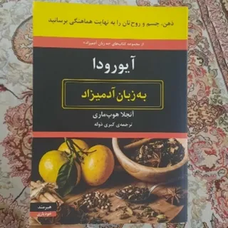 آیورودا به زبان آدمیزاد