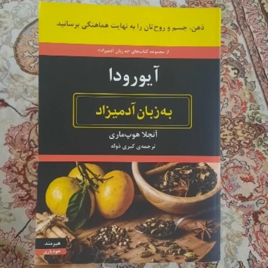 آیورودا به زبان آدمیزاد