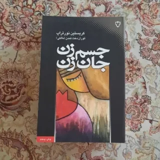 کتاب جسم زن جان زن