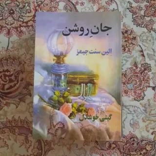کتاب جان روشن