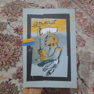 کتاب گذار به مردم سالاری