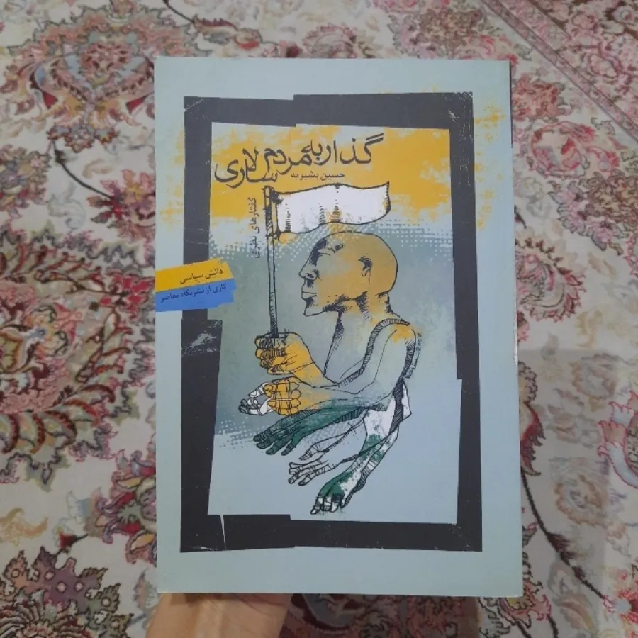 کتاب گذار به مردم سالاری