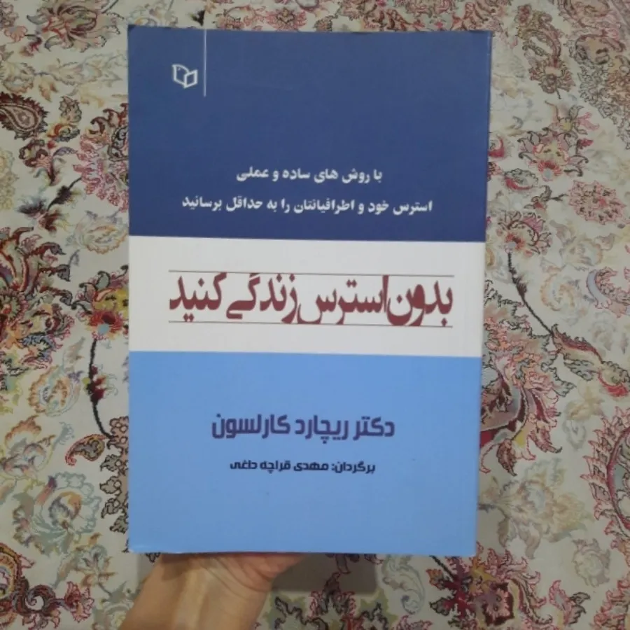 کتاب بدون استرس زندگی کنی