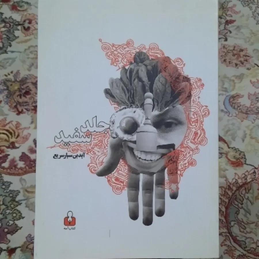 کتاب جلد سفید