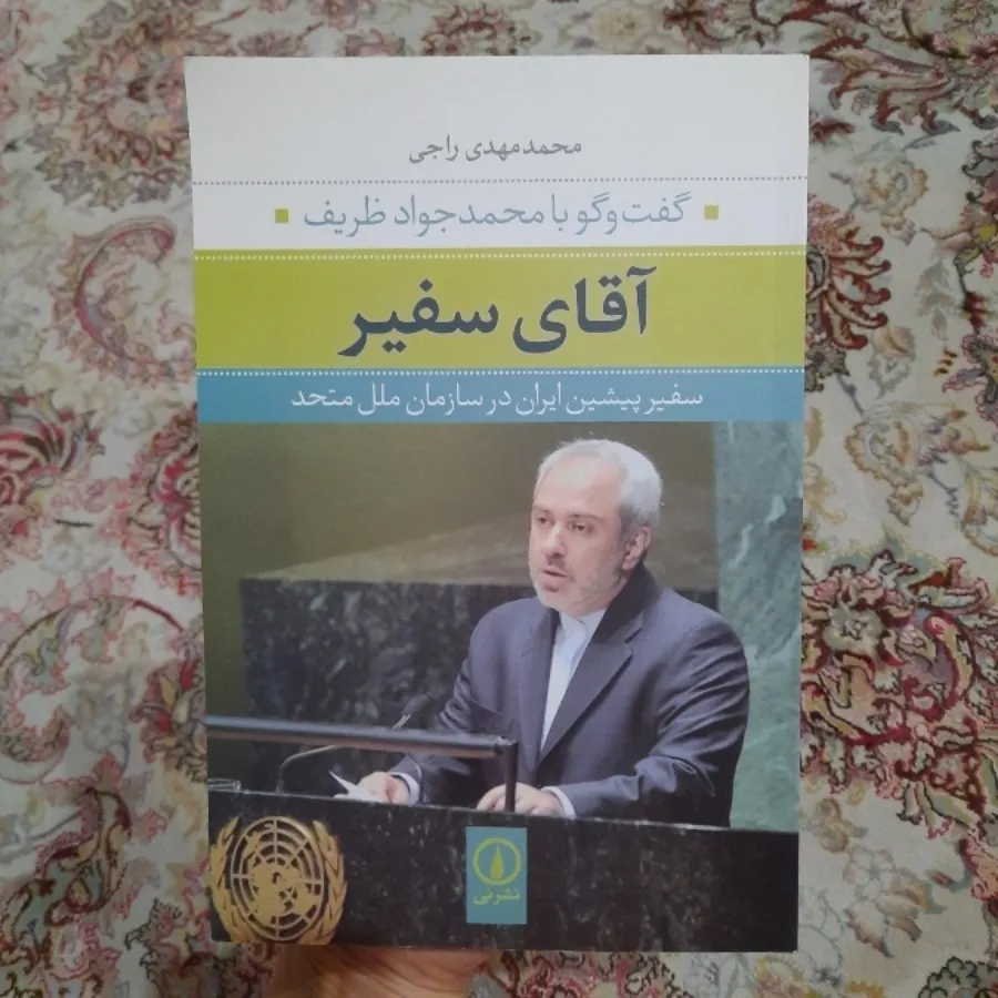 کتاب آقای سفیر