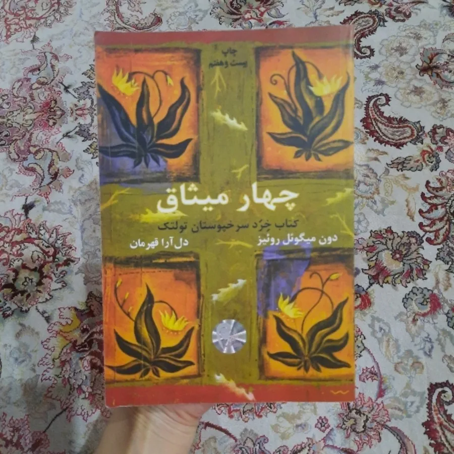 کتاب چهار میثاق