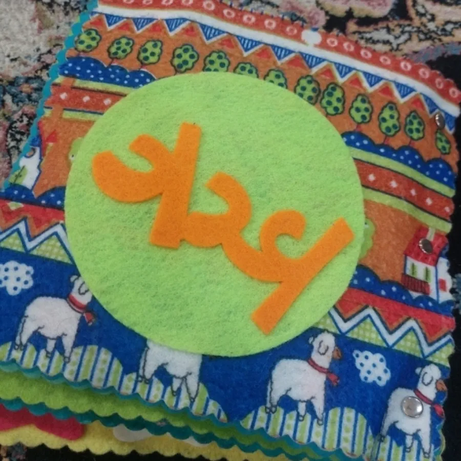 کتاب پارچه ای آموزشی