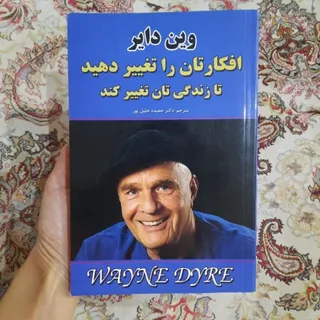 افکارتان را تغییر دهید