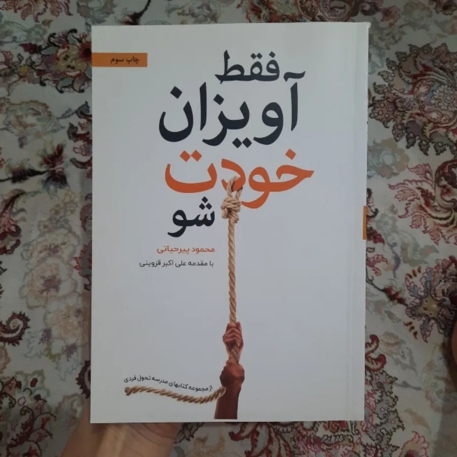 کتاب فقط آویزان خودت شو