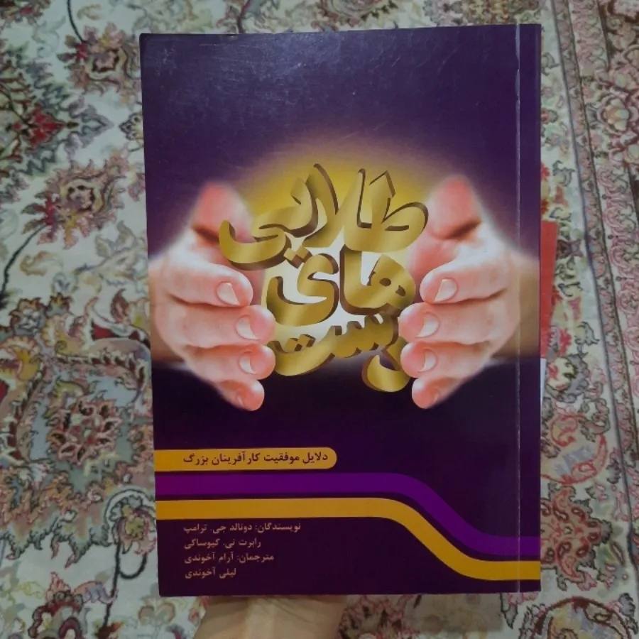 کتاب دست های طلایی