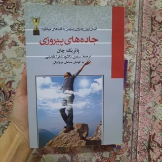 کتاب جاده های پیروزی