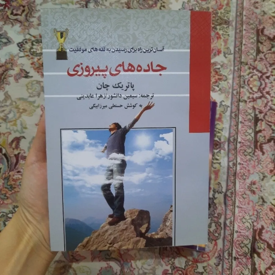 کتاب جاده های پیروزی