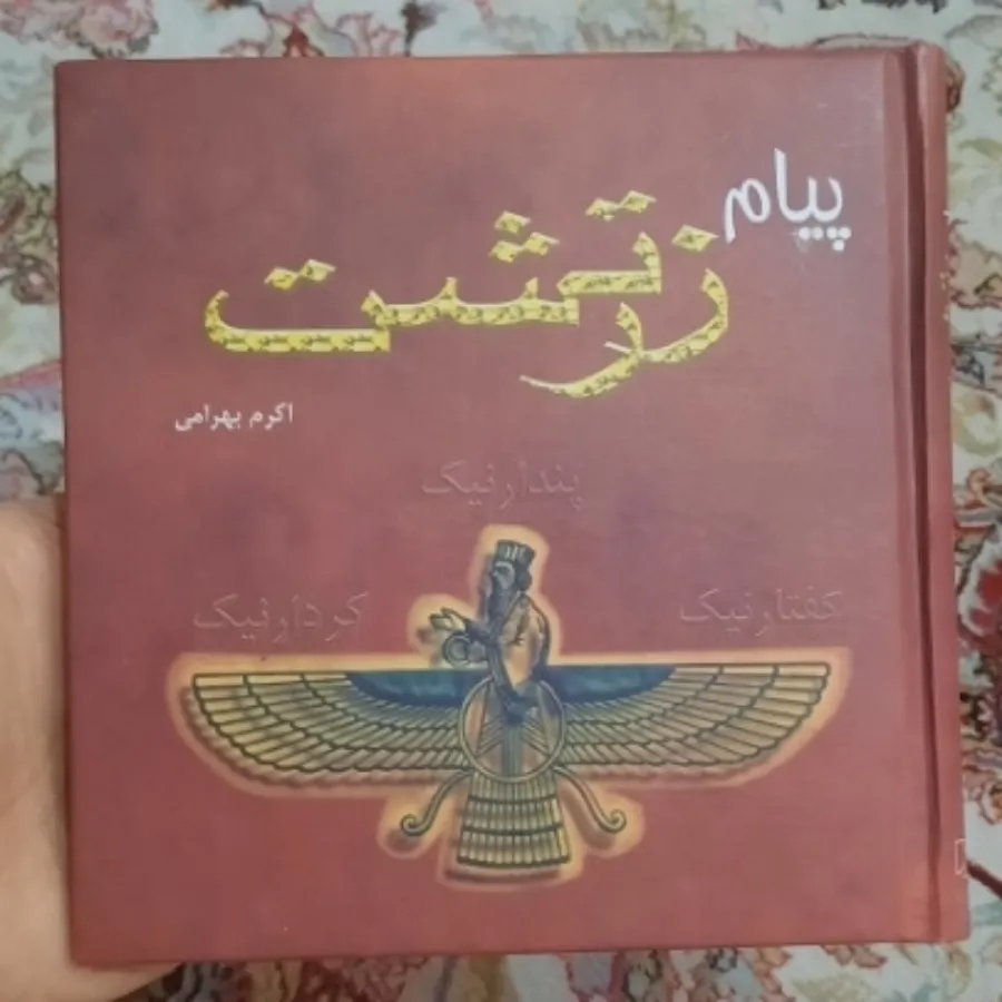 پیام زرتشت