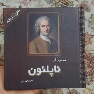 بیاموز از ناپلیون