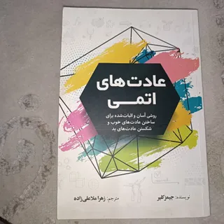 کتاب عادت های اتمی