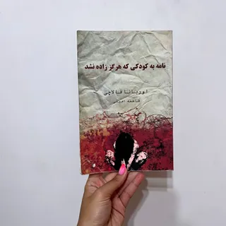 رمان نامه‌به‌کودکی‌