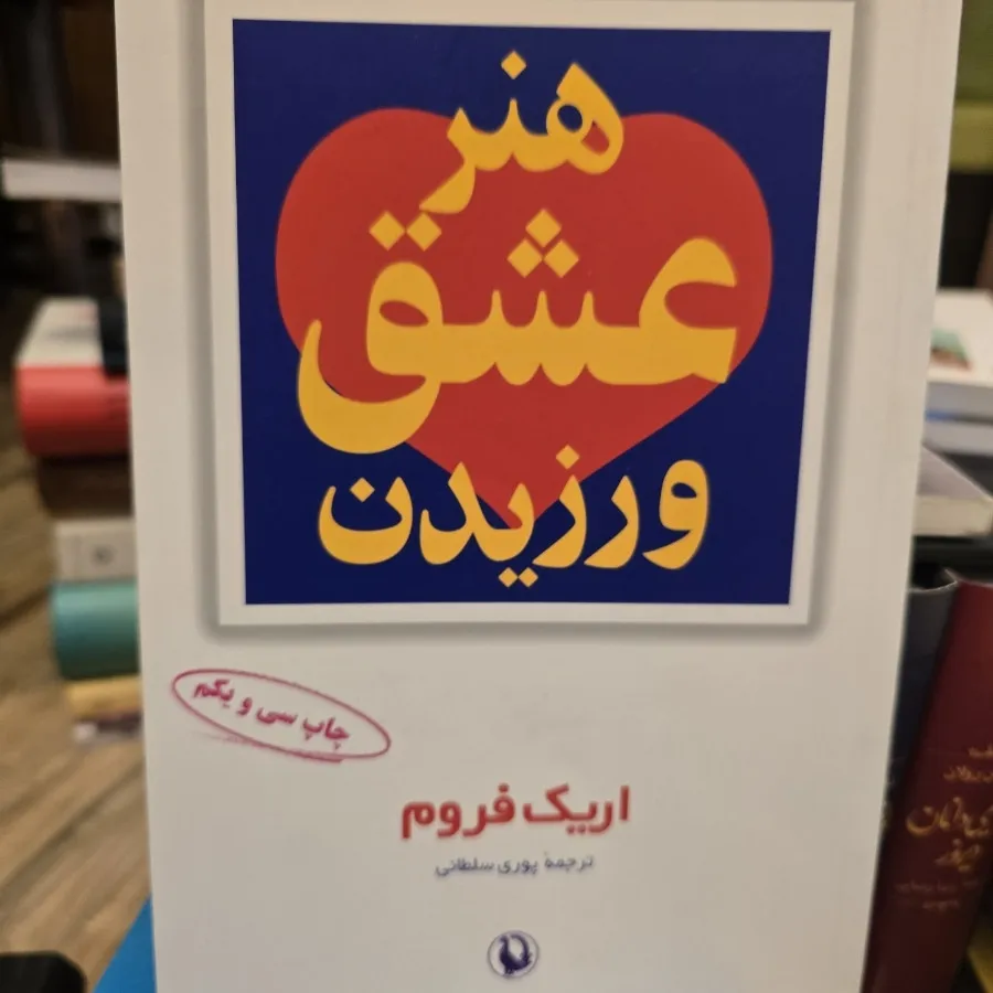 هنر عشق ورزیدن
