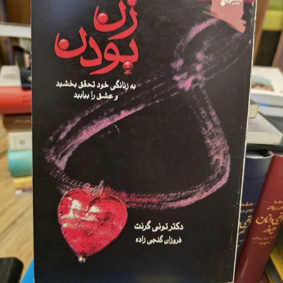 زن بودن