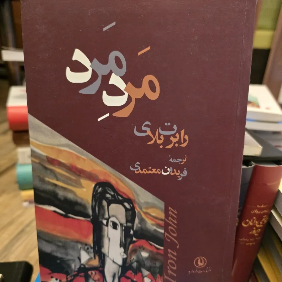 مردِ مرد
