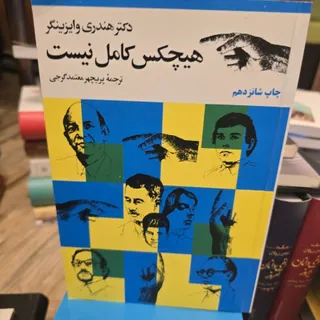 هیچ کس کامل نیست
