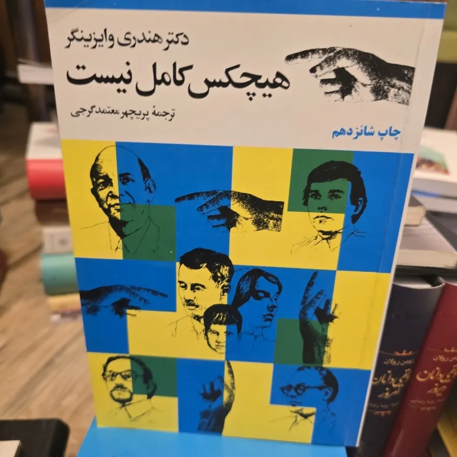 هیچ کس کامل نیست
