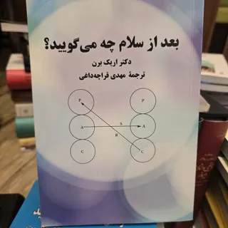 بعد از سلام چه می گویید