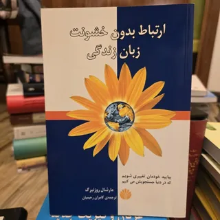 ارتباط بدون خشونت