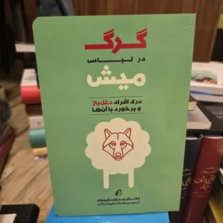 گرگ در لباس میش