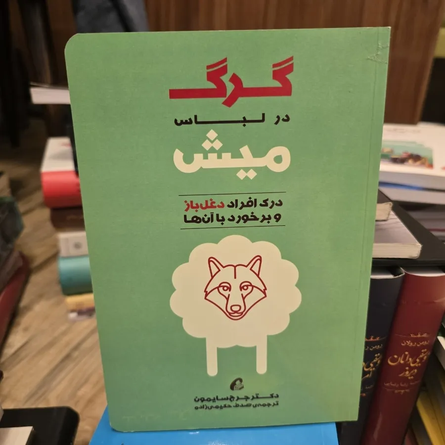 گرگ در لباس میش
