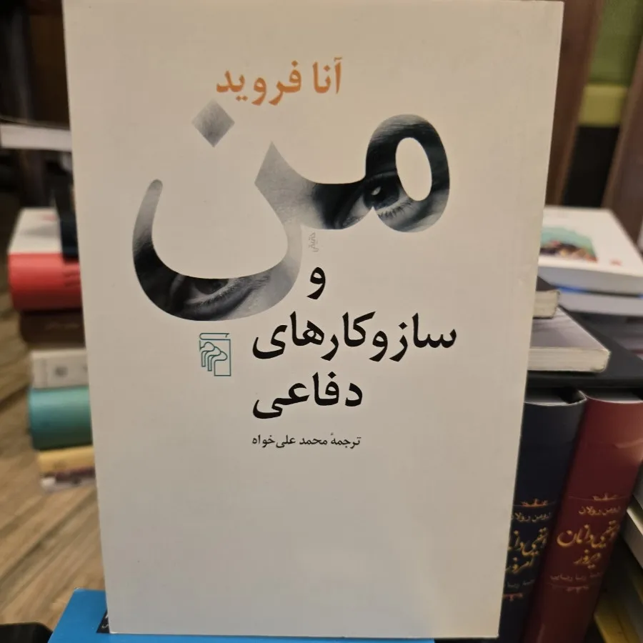من و ساز و کارهای دفاعی