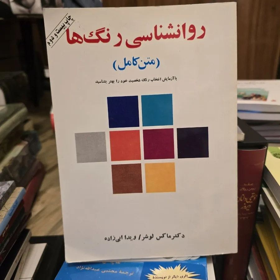 روانشناسی رنگ ها