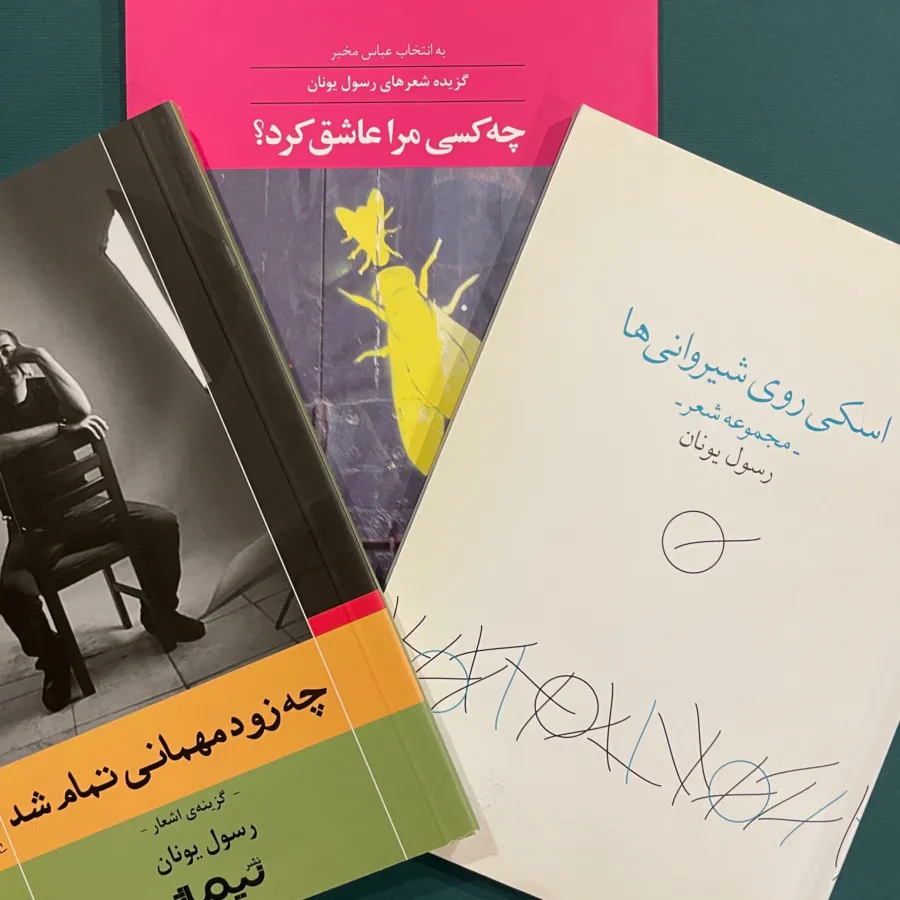 سه کتاب شعر از رسول یونان