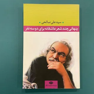 پنهانی چند شعر عاشقانه…