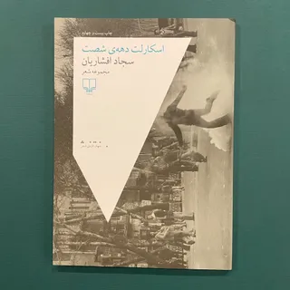 اسکارلت دهه‌ی شصت