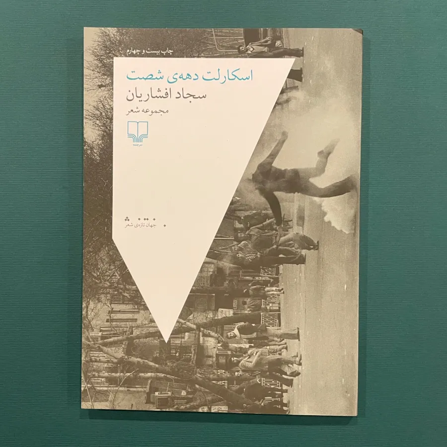 اسکارلت دهه‌ی شصت