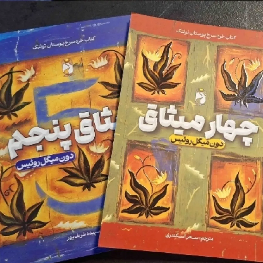 چهار میثاق و میثاق پنجم