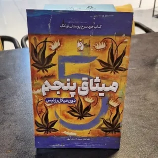 کتاب میثاق پنجم
