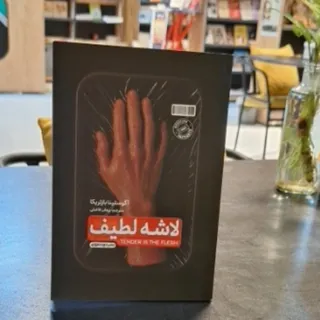 لاشه لطیف