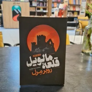 کتاب قلعه مالویل