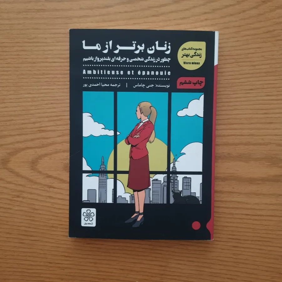 کتاب زنان برتر از ما