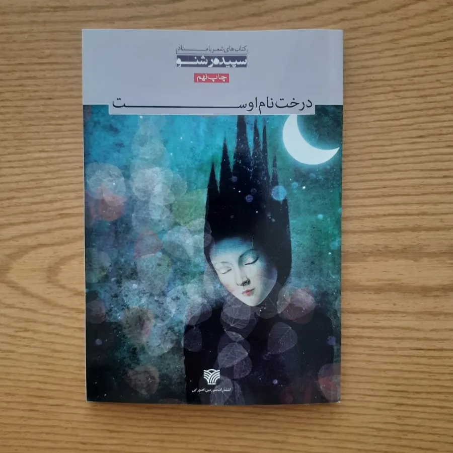 کتاب شعر سپیده رشنو