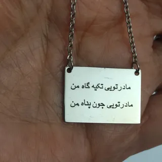 گردنبند استیل سفارشی مادر
