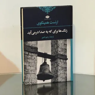 زنگهابرای که بصدا درمیآید